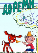 Дореми (ТВ, 1986)