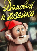 Домовой и хозяйка (ТВ, 1988)
