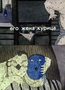 Его жена курица (1990)