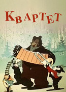 Квартет (1947)