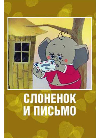 мультик Слоненок и письмо (1983) 16.08.22