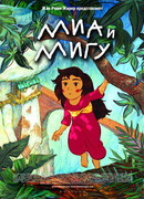 Миа и Мигу (2008)