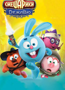 Смешарики. Дежавю (2018)
