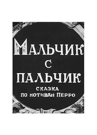 мультик Мальчик с пальчик (1938) 16.08.22
