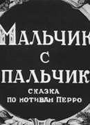 Мальчик с пальчик (1938)