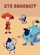 Кто виноват? (1964)