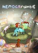 Непослушные (2015)