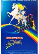 Яркая радуга и похитительница звезд (1985)