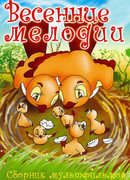 Весенние мелодии (1946)