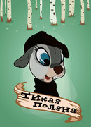 Тихая поляна (1946)