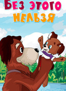 Без этого нельзя (1971)
