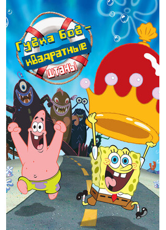 мультик Губка Боб — квадратные штаны (2004) (The SpongeBob SquarePants Movie) 16.08.22