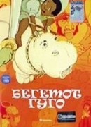 Бегемот Гуго (1975)