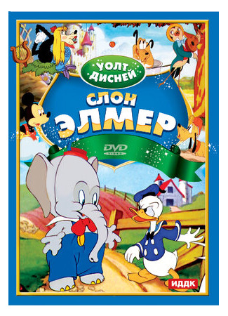 мультик Слон Элмер (1936) (Elmer Elephant) 16.08.22