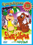 Динозаврик (ТВ, 1982)