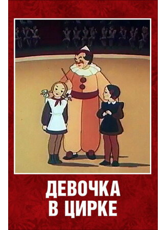 мультик Девочка в цирке (1950) 16.08.22