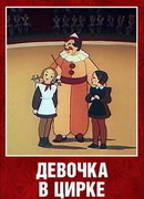 Девочка в цирке (1950)