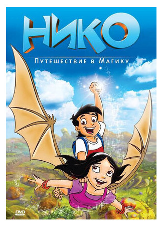 мультик Нико: Путешествие в Магику (2012) (Niko: Journey to Magika) 16.08.22