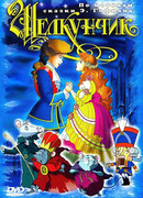 Щелкунчик и мышиный король (2004)