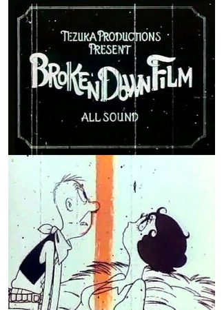 мультик Broken Down Film (Прерванное кино (1985)) 16.08.22