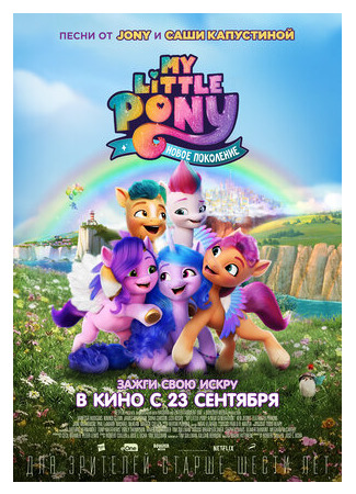 мультик My Little Pony: A New Generation (My Little Pony: Новое поколение (2021)) 16.08.22
