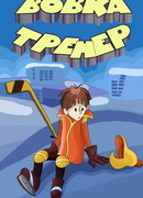 Вовка-тренер (1979)