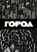 Город (1988)