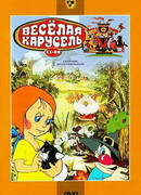 Веселая карусель № 18 (1986)