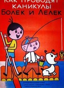 Каникулы Болека и Лёлека (1977)