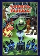Ловись, рыбка! (1983)