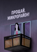 Прощай, микрорайон! (2020)