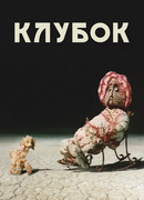 Клубок (1968)