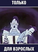Только для взрослых. Выпуск первый (1971)