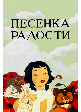 мультик Песенка радости (1946) 16.08.22