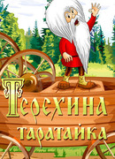 Терехина таратайка (ТВ, 1985)