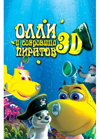 мультик Dive Olly Dive and the Pirate Treasure (Олли и сокровища пиратов (2014)) 16.08.22