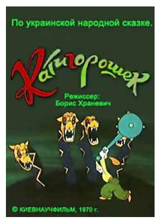 мультик Катигорошек (ТВ, 1970) 16.08.22