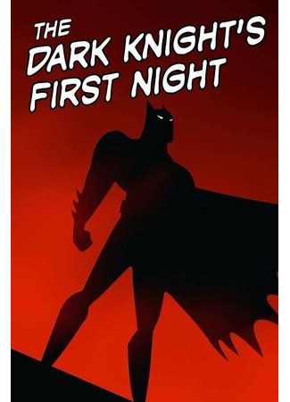 мультик The Dark Knight&#39;s First Night (Первая ночь Тёмного Рыцаря (ТВ, 1992)) 16.08.22