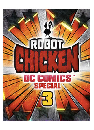 мультик Robot Chicken DC Comics Special 3: Magical Friendship (Робоцып: Специально для DC Comics 3: Волшебная дружба (ТВ, 2015)) 16.08.22