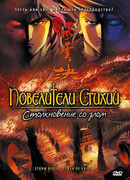 Повелители стихий: Столкновение со злом (2008)