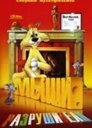Мыши-разрушители (1948)