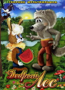 Добрый лес (1983)