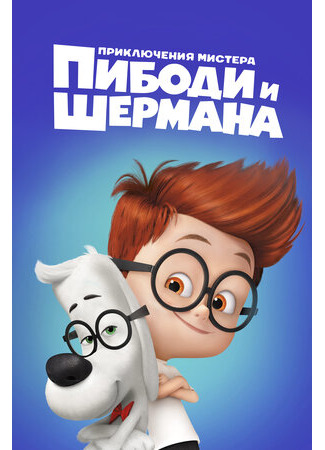 мультик Mr. Peabody &amp; Sherman (Приключения мистера Пибоди и Шермана (2014)) 16.08.22