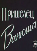 Пришелец Ванюша (1990)