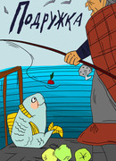 Подружка (1989)