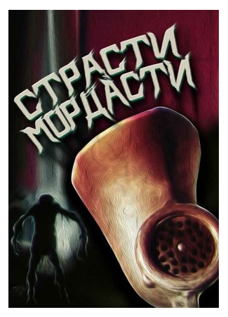 мультик Страсти-мордасти (1991) 16.08.22