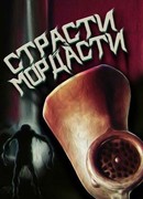 Страсти-мордасти (1991)