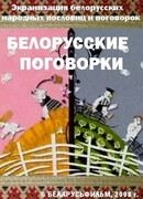 Белорусские поговорки (2008)
