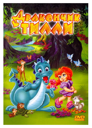 мультик Дракончик Тилли (1995) (The Tales of Tillie&#39;s Dragon) 16.08.22