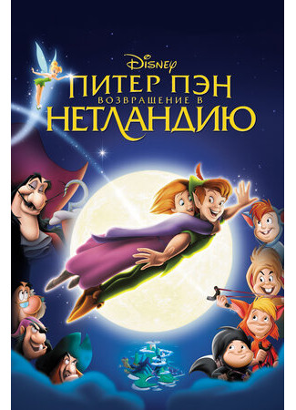 мультик Return to Never Land (Питер Пэн: Возвращение в Нетландию (2002)) 16.08.22